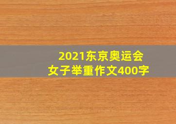 2021东京奥运会女子举重作文400字