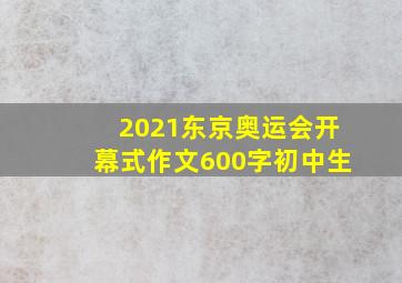 2021东京奥运会开幕式作文600字初中生