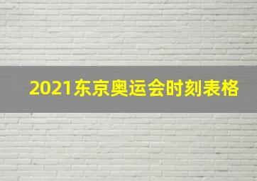 2021东京奥运会时刻表格