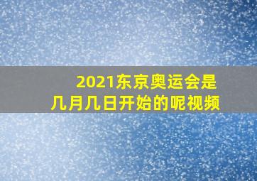 2021东京奥运会是几月几日开始的呢视频