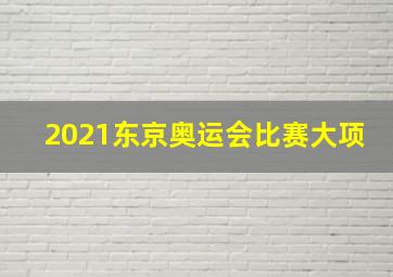 2021东京奥运会比赛大项