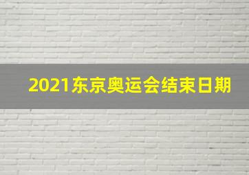 2021东京奥运会结束日期