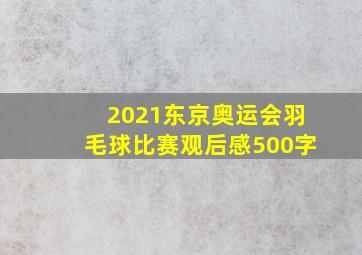 2021东京奥运会羽毛球比赛观后感500字