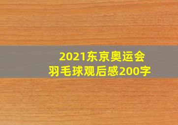 2021东京奥运会羽毛球观后感200字