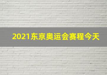 2021东京奥运会赛程今天