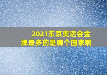 2021东京奥运会金牌最多的是哪个国家啊