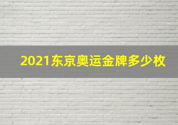 2021东京奥运金牌多少枚