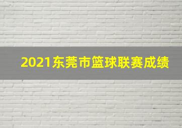 2021东莞市篮球联赛成绩