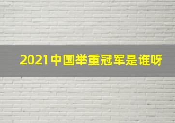 2021中国举重冠军是谁呀