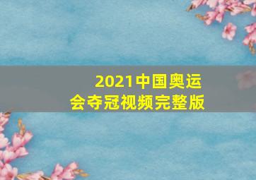 2021中国奥运会夺冠视频完整版