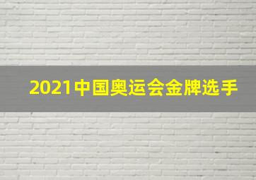 2021中国奥运会金牌选手