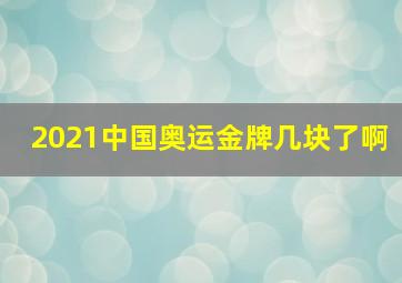 2021中国奥运金牌几块了啊