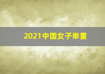 2021中国女子举重