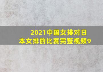 2021中国女排对日本女排的比赛完整视频9