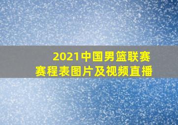 2021中国男篮联赛赛程表图片及视频直播