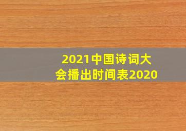 2021中国诗词大会播出时间表2020