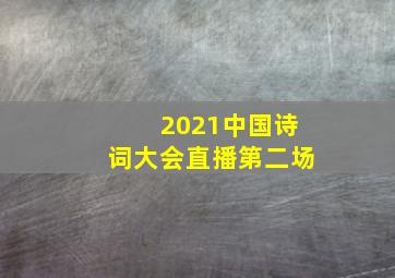 2021中国诗词大会直播第二场