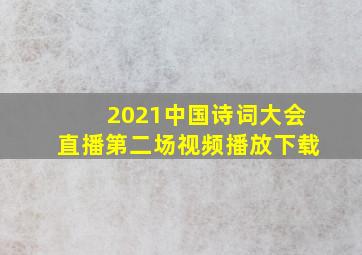 2021中国诗词大会直播第二场视频播放下载