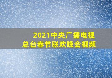 2021中央广播电视总台春节联欢晚会视频