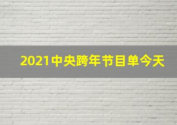 2021中央跨年节目单今天