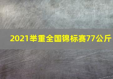 2021举重全国锦标赛77公斤