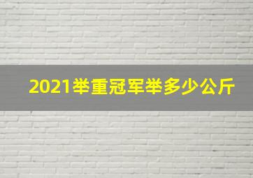 2021举重冠军举多少公斤