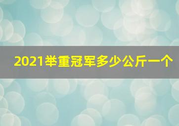 2021举重冠军多少公斤一个