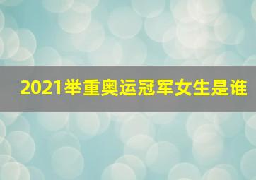 2021举重奥运冠军女生是谁