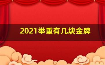 2021举重有几块金牌