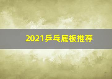 2021乒乓底板推荐