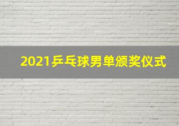 2021乒乓球男单颁奖仪式