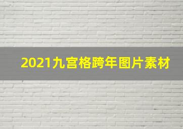 2021九宫格跨年图片素材