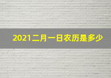 2021二月一日农历是多少