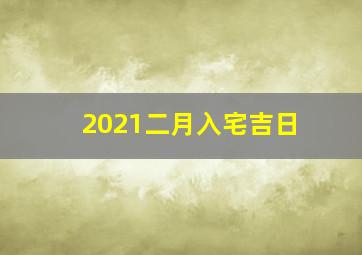 2021二月入宅吉日