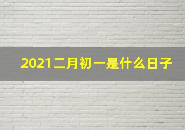 2021二月初一是什么日子