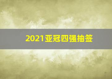 2021亚冠四强抽签