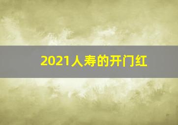 2021人寿的开门红