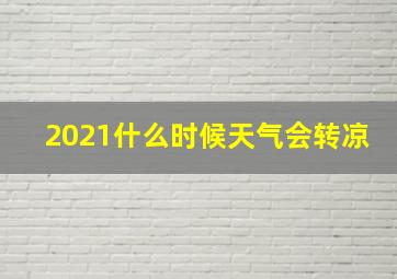 2021什么时候天气会转凉