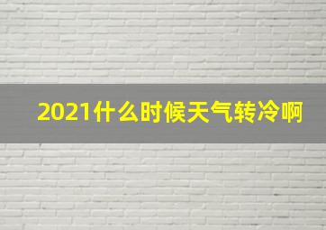 2021什么时候天气转冷啊