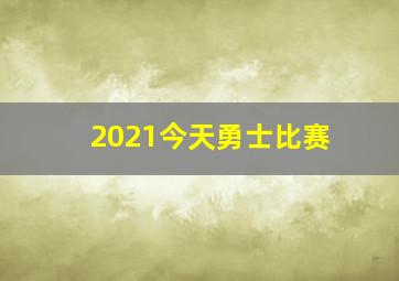 2021今天勇士比赛