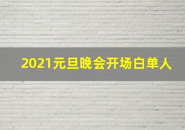 2021元旦晚会开场白单人