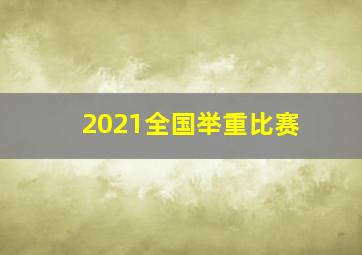 2021全国举重比赛