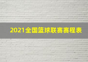 2021全国篮球联赛赛程表