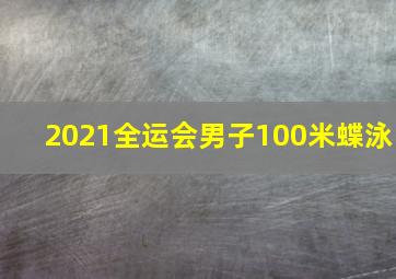 2021全运会男子100米蝶泳