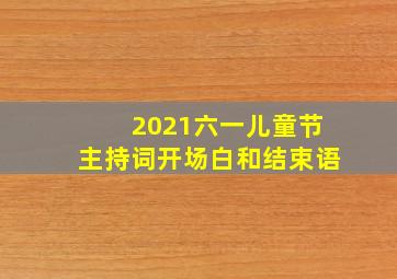 2021六一儿童节主持词开场白和结束语