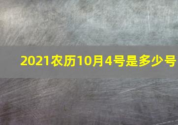 2021农历10月4号是多少号