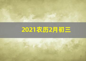 2021农历2月初三