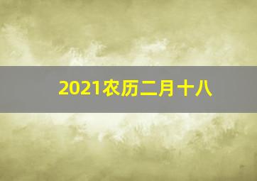 2021农历二月十八