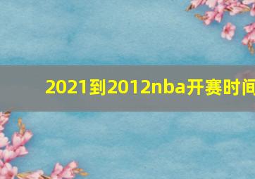 2021到2012nba开赛时间