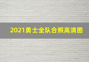 2021勇士全队合照高清图